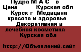 Пудра М.А.С 2 в 1 › Цена ­ 300 - Курская обл., Курск г. Медицина, красота и здоровье » Декоративная и лечебная косметика   . Курская обл.